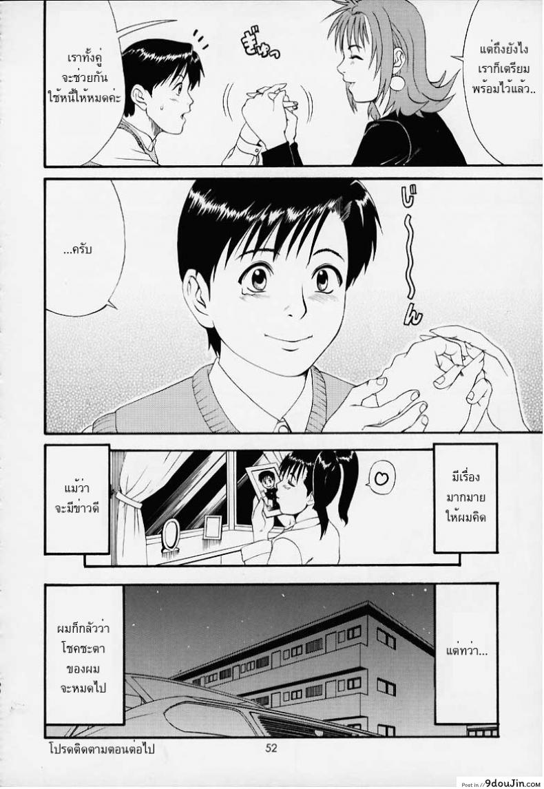 อ่านโดจิน เธอนี่แหละ! ผู้ปกครองของกระผม (CR27) [Saigado] Boku no Seinen Kouken Nin ภาค 1 แปลไทย หน้าที่ 50