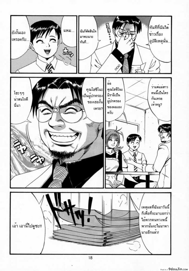 อ่านโดจิน เธอนี่แหละ! ผู้ปกครองของกระผม (CR27) [Saigado] Boku no Seinen Kouken Nin ภาค 2 แปลไทย หน้าที่ 17