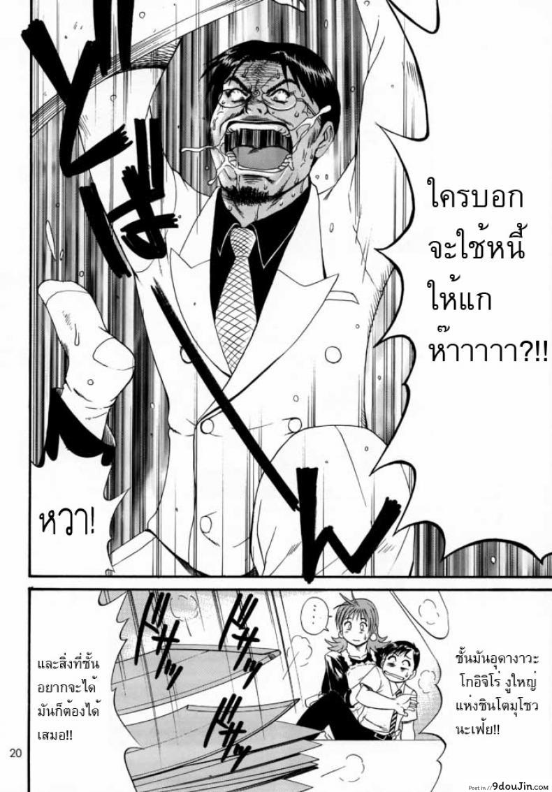 อ่านโดจิน เธอนี่แหละ! ผู้ปกครองของกระผม (CR27) [Saigado] Boku no Seinen Kouken Nin ภาค 2 แปลไทย หน้าที่ 19
