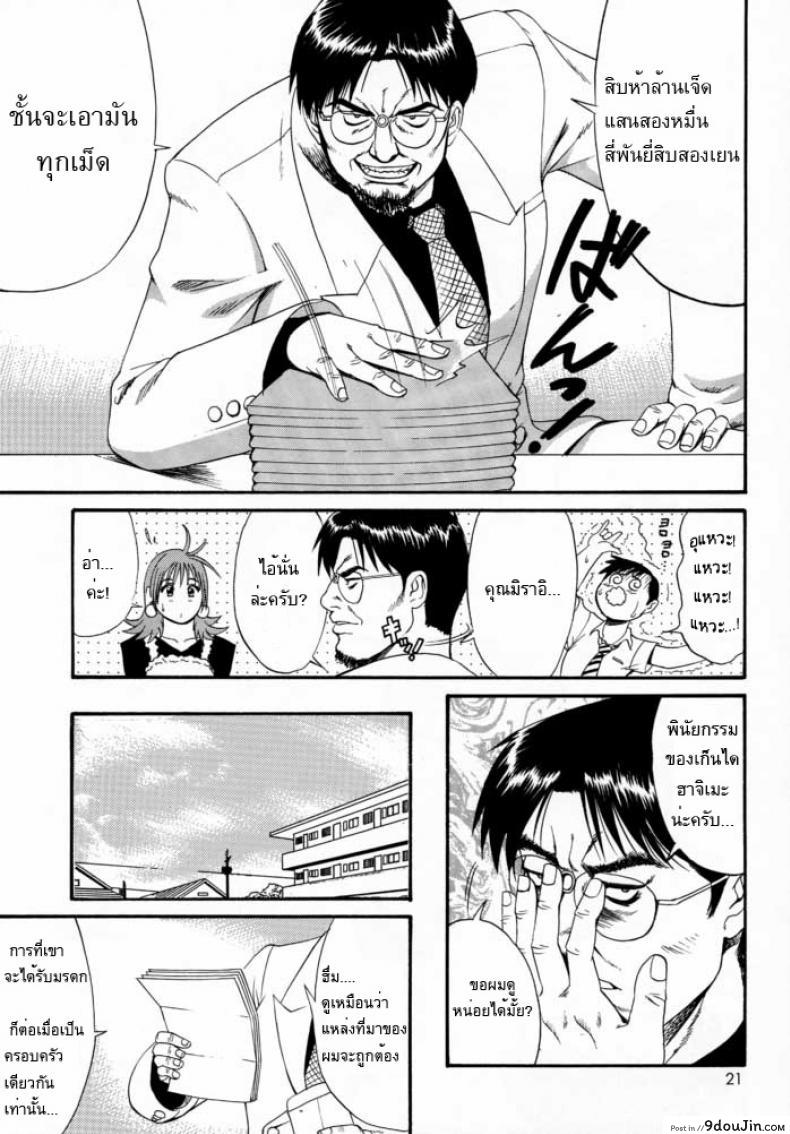 อ่านโดจิน เธอนี่แหละ! ผู้ปกครองของกระผม (CR27) [Saigado] Boku no Seinen Kouken Nin ภาค 2 แปลไทย หน้าที่ 20