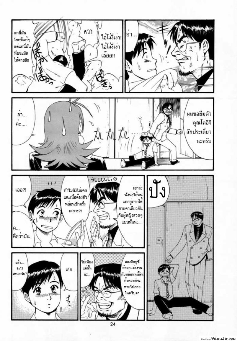 อ่านโดจิน เธอนี่แหละ! ผู้ปกครองของกระผม (CR27) [Saigado] Boku no Seinen Kouken Nin ภาค 2 แปลไทย หน้าที่ 23