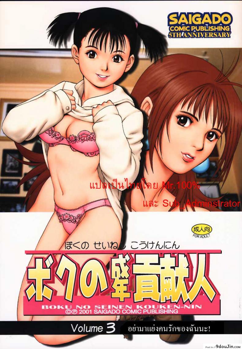 เธอนี่แหละ! ผู้ปกครองของกระผม (CR27) [Saigado] Boku no Seinen Kouken Nin ภาค 3