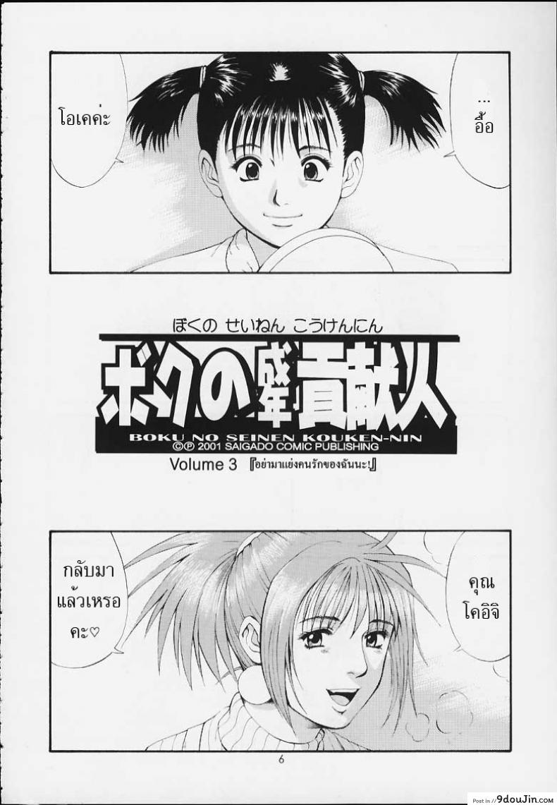 อ่านโดจิน เธอนี่แหละ! ผู้ปกครองของกระผม (CR27) [Saigado] Boku no Seinen Kouken Nin ภาค 3 แปลไทย หน้าที่ 5