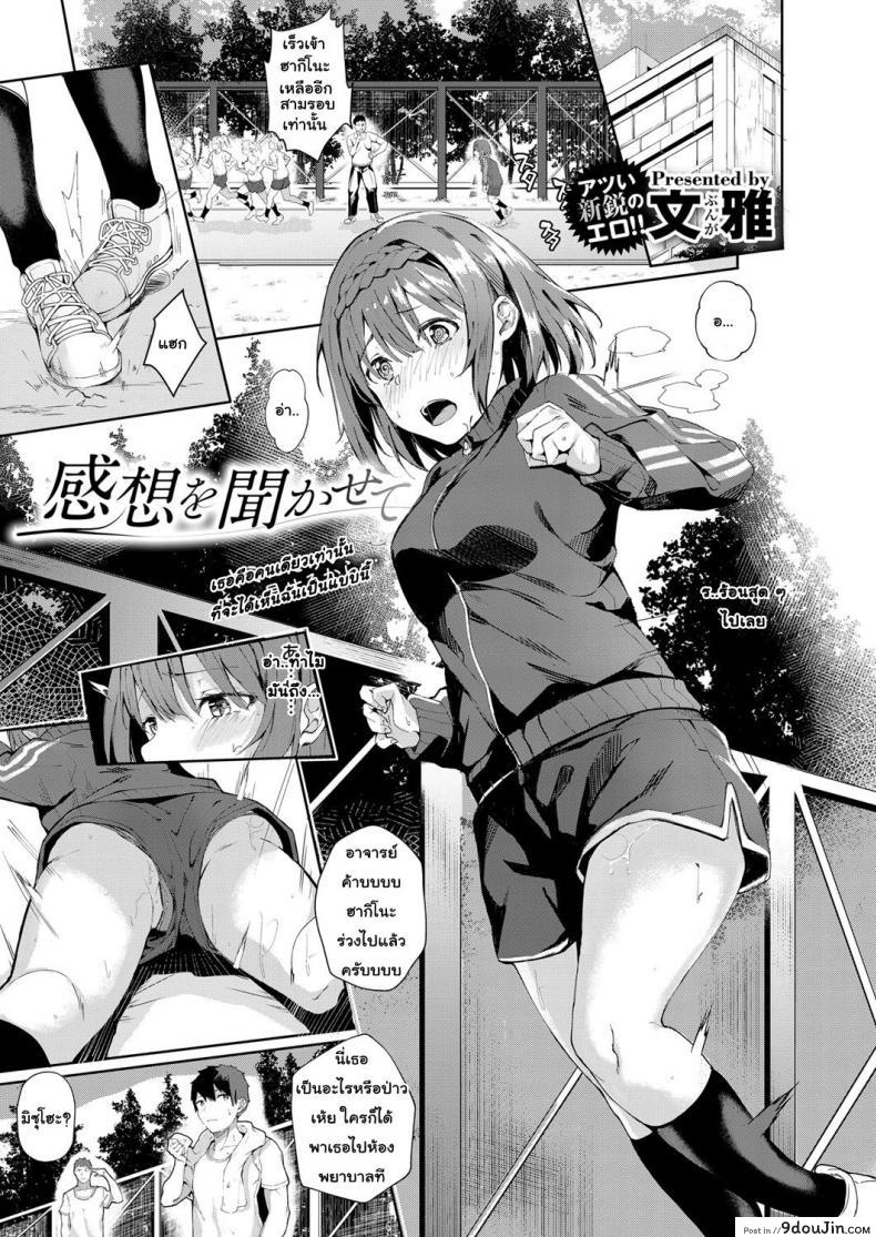 หญิงอยากอ่อย ชายอยากได้ [Bunga] Kansou o Kikasete (COMIC ExE 12) ภาค 1