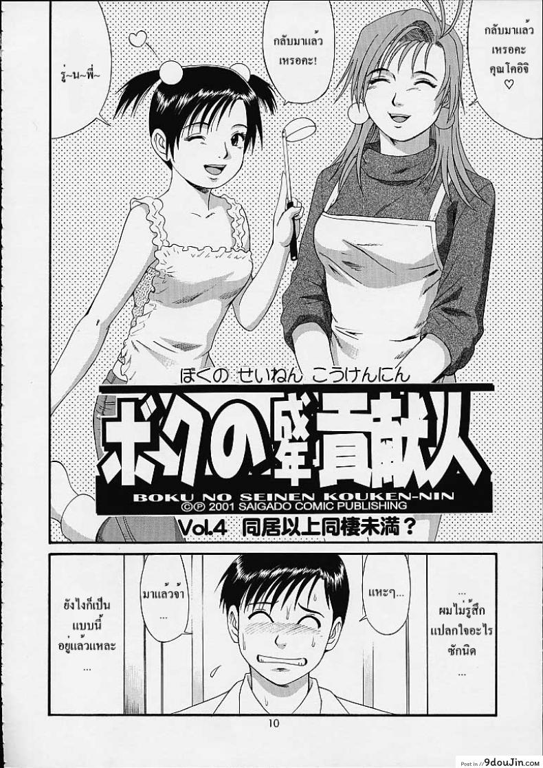 อ่านโดจิน เธอนี่แหละ! ผู้ปกครองของกระผม (CR27) [Saigado] Boku no Seinen Kouken Nin ภาค 4 แปลไทย หน้าที่ 9