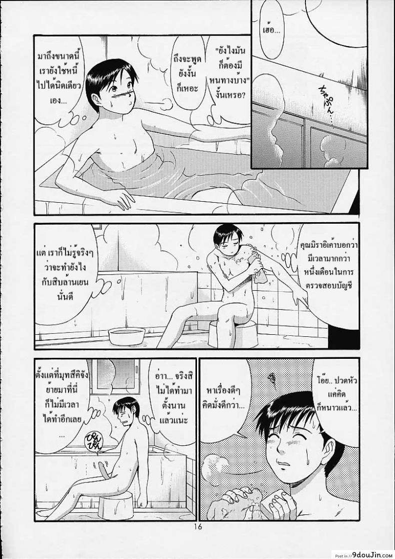 อ่านโดจิน เธอนี่แหละ! ผู้ปกครองของกระผม (CR27) [Saigado] Boku no Seinen Kouken Nin ภาค 4 แปลไทย หน้าที่ 15