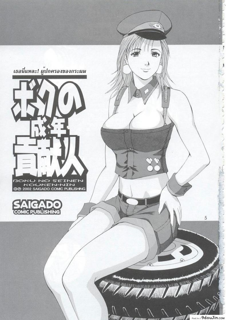 อ่านโดจิน เธอนี่แหละ! ผู้ปกครองของกระผม (CR27) [Saigado] Boku no Seinen Kouken Nin ภาค 5 หน้าที่ 4