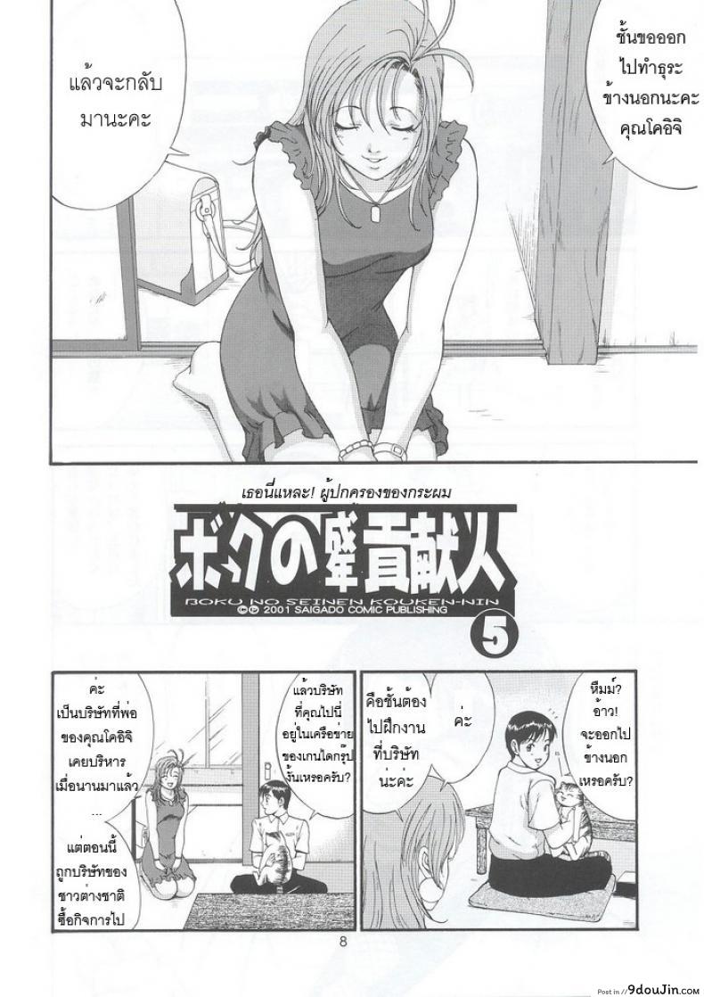 อ่านโดจิน เธอนี่แหละ! ผู้ปกครองของกระผม (CR27) [Saigado] Boku no Seinen Kouken Nin ภาค 5 แปลไทย หน้าที่ 7