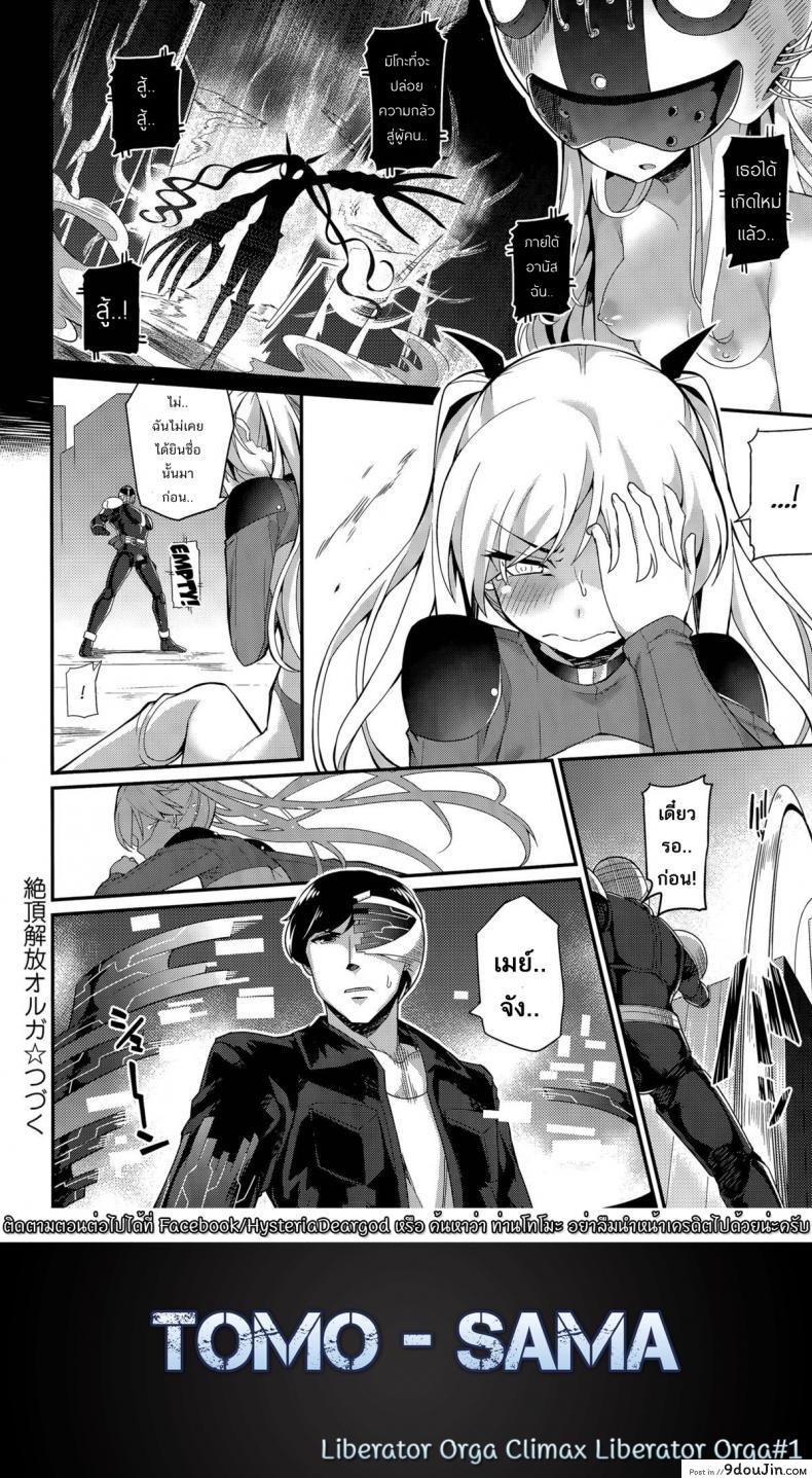 อ่านโดจิน หน่วยสวาทล่ามิโกะ [Batsu] Liberator Orga Climax Liberator Orga ภาค 1 แปลไทย หน้าที่ 20