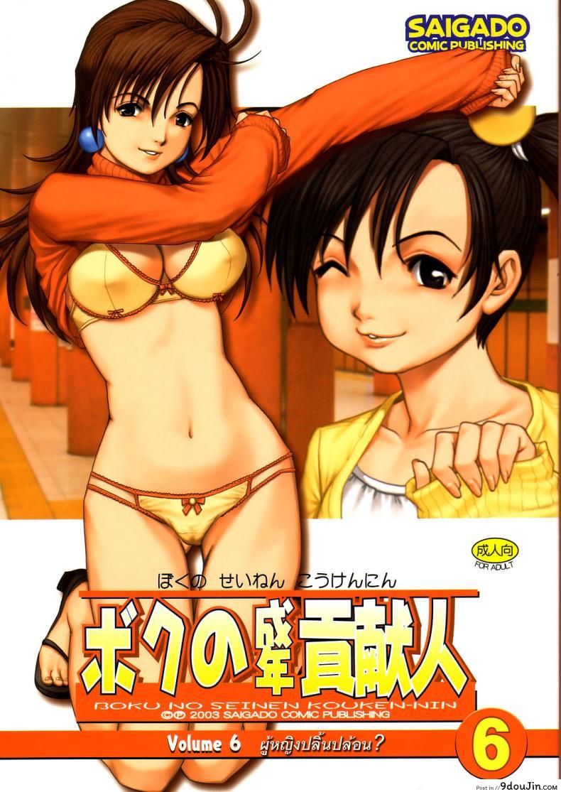 เธอนี่แหละ! ผู้ปกครองของกระผม (CR27) [Saigado] Boku no Seinen Kouken Nin ภาค 6