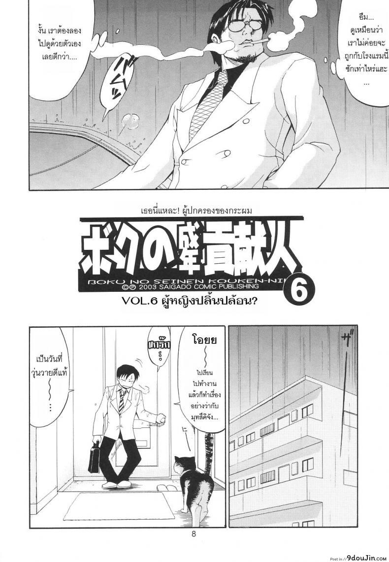 อ่านโดจิน เธอนี่แหละ! ผู้ปกครองของกระผม (CR27) [Saigado] Boku no Seinen Kouken Nin ภาค 6 แปลไทย หน้าที่ 7