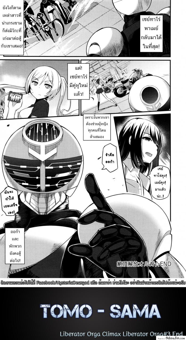 อ่านโดจิน หน่วยสวาทล่ามิโกะ [Batsu] Liberator Orga Climax Liberator Orga ภาค 3 แปลไทย หน้าที่ 28