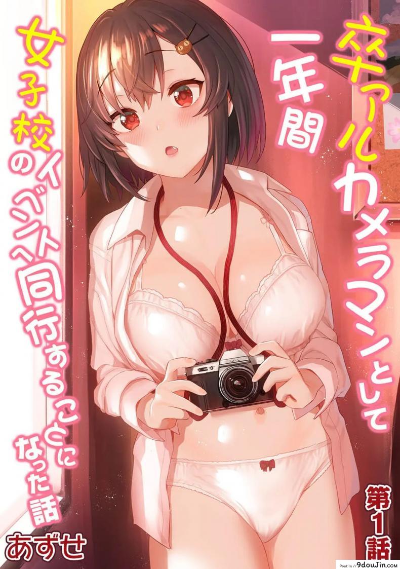 อ่านโดจิน หนังสือรุ่นของเธอ [Azuse] SotsuAl Cameraman to Shite Ichinenkan Joshikou no Event e Doukou Suru Koto ni Natta Hanashi ภาค 01
