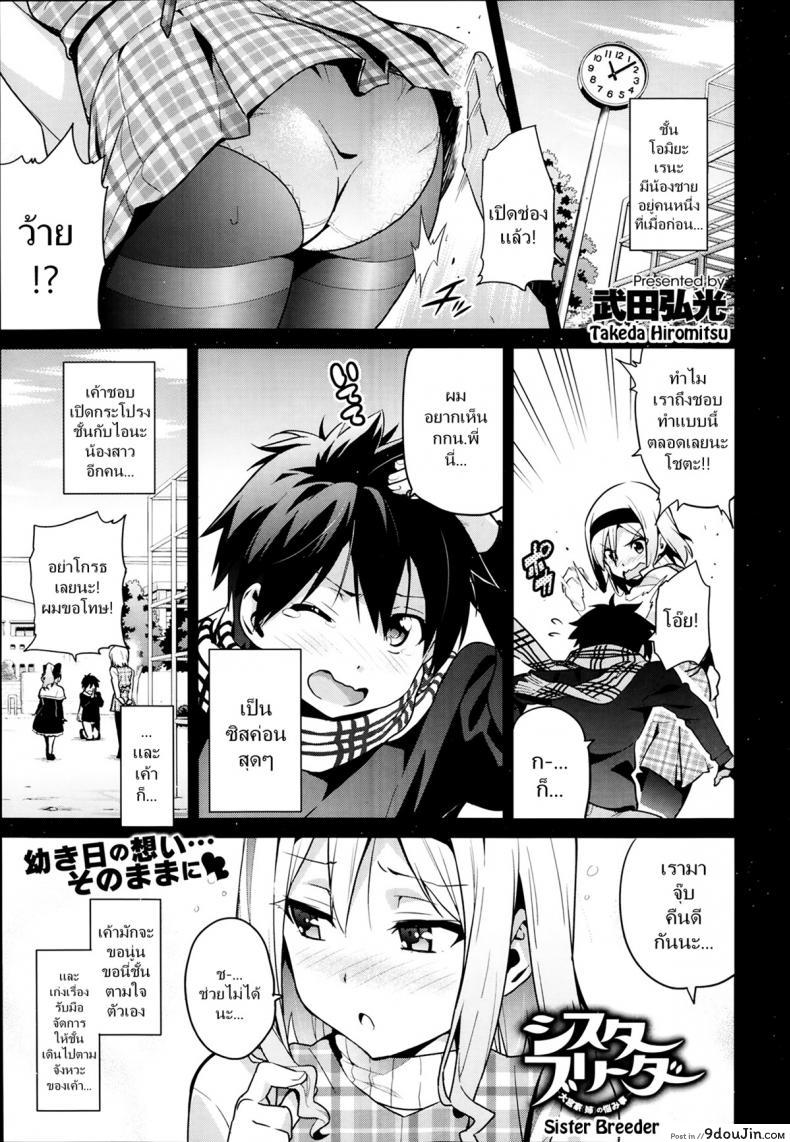 ฝึกพี่สาวเป็นสัตว์เลี้ยง [Takeda Hiromitsu] Sister Breeder (COMIC X-EROS #14) ภาค 1