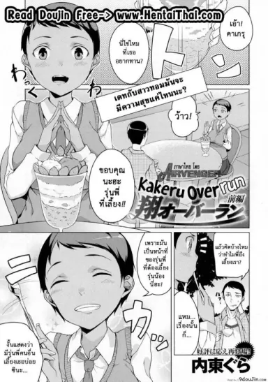 [Naitou Gura] Kakeru Overrun ภาค 1 อ่านฟรี