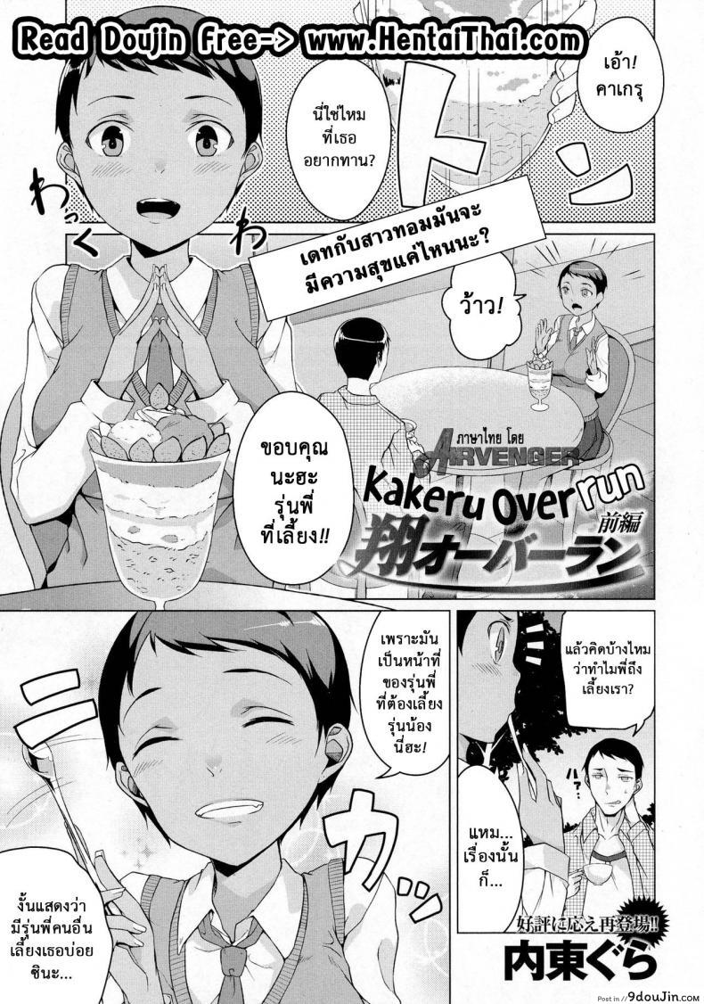 เธอเปลี่ยนไป คาเกรุ [Naitou Gura] Kakeru Overrun ภาค 1