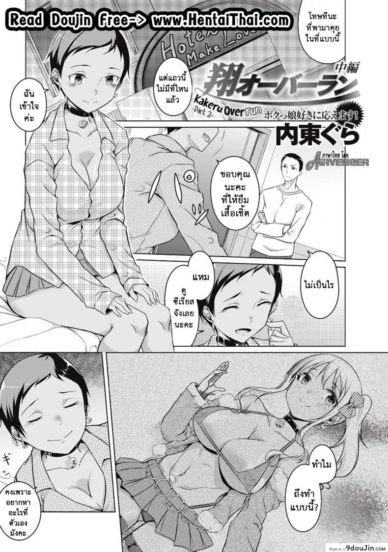 เธอเปลี่ยนไป คาเกรุ [Naitou Gura] Kakeru Overrun ภาค 2