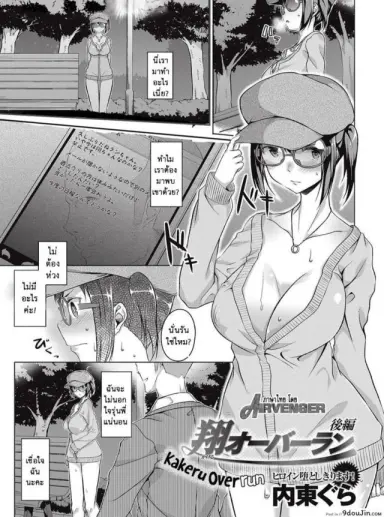 [Naitou Gura] Kakeru Overrun ภาค 3 แปลไทย