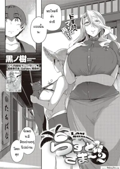 หน้าร้อนที่แล้วของผม [Kuronomiki] Last Summer (Comic EXE 16) ภาค 2 อ่านฟรี