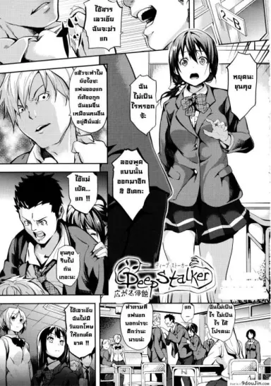 แฝงร่างสร้างความเสียว Deep Stalker -Sono Kawa de Bishoujo ni Naru ภาค 4 แปลไทย