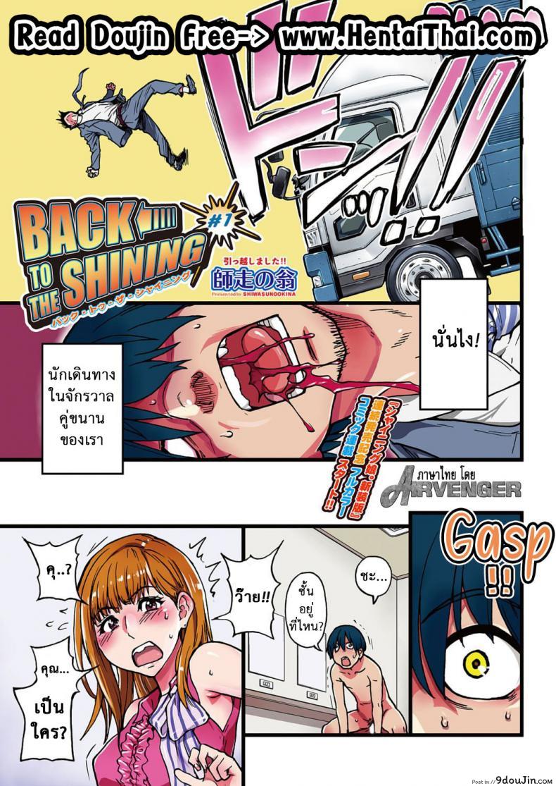 เจาะเวลาหาสาวปล้ำ [Shiwasu no Okina] BACK TO THE SHINING ภาค 1