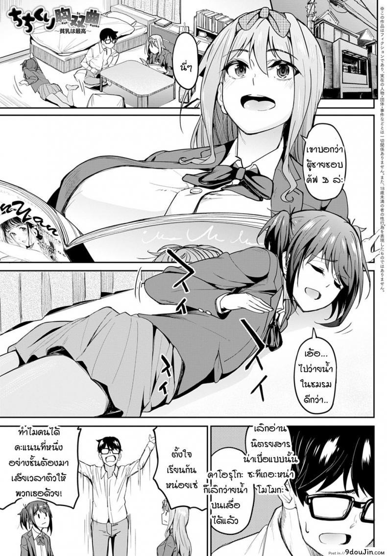 หน้าอกอะไรใหญ่ไร้สาระ อกกระดานสิสุดยอด [Kosuke Haruhito] Chichikuri Kyousoukyoku -Hinnyou ha Saikou ภาค 1