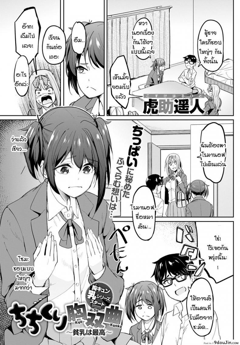 อ่านโดจิน หน้าอกอะไรใหญ่ไร้สาระ อกกระดานสิสุดยอด [Kosuke Haruhito] Chichikuri Kyousoukyoku -Hinnyou ha Saikou ภาค 1 หน้าที่ 3