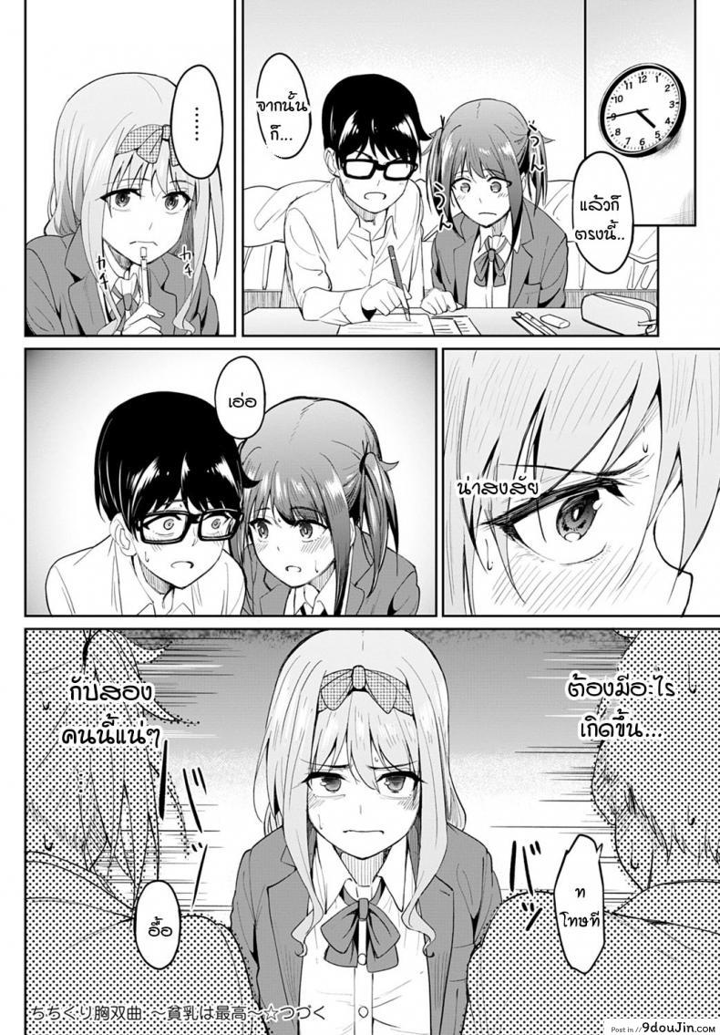 อ่านโดจิน หน้าอกอะไรใหญ่ไร้สาระ อกกระดานสิสุดยอด [Kosuke Haruhito] Chichikuri Kyousoukyoku -Hinnyou ha Saikou ภาค 1 แปลไทย หน้าที่ 28