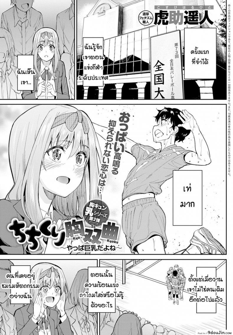 หน้าอกอะไรใหญ่ไร้สาระ อกกระดานสิสุดยอด [Kosuke Haruhito] Chichikuri Kyousoukyoku -Hinnyou ha Saikou ภาค 2