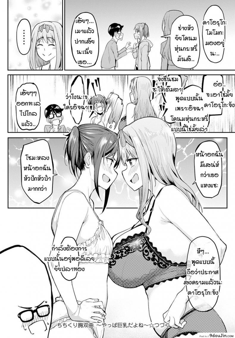 อ่านโดจิน Chichikuri Kyousoukyoku -Hinnyou ha Saikou ภาค 2 [Kosuke Haruhito] (แปลไทย) หน้าที่ 28