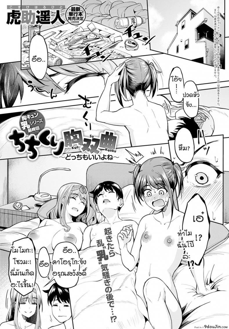 หน้าอกอะไรใหญ่ไร้สาระ อกกระดานสิสุดยอด [Kosuke Haruhito] Chichikuri Kyousoukyoku -Hinnyou ha Saikou ภาค 3