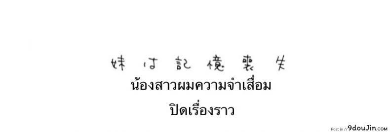 อ่านโดจิน เธอลืมไปแล้ว (SC2016 Summer) [squeezecandyheaven (Ichihaya)] Imouto wa Amnesia | My Little Sister Has Amnesia ภาค 3 หน้าที่ 4