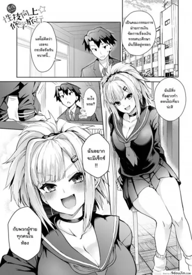 ฉันจะมีเซ็กซ์กับทุกคนให้ได้เลย ! [Wise Speak] Miya-chan no Seigi Koujou Shuugaku Ryokou Improving Miya-chan’s sexual skills☆School Trip ภาค 1 (แปลไทย)