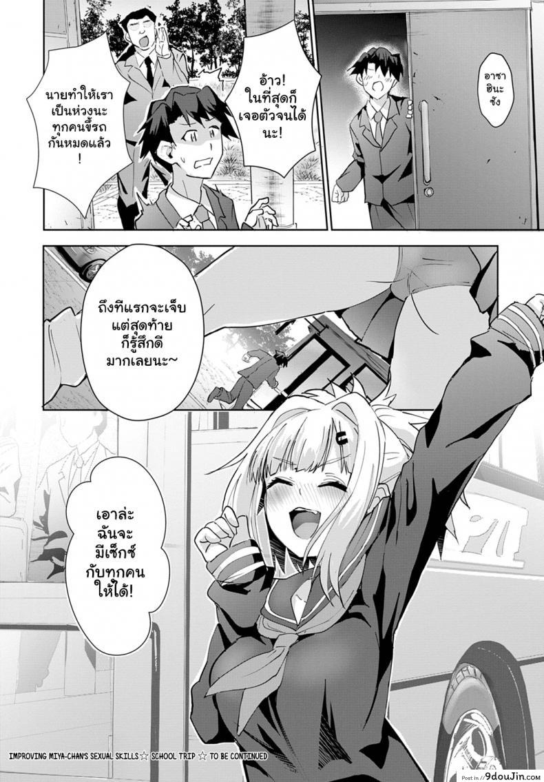 อ่านโดจิน ฉันจะมีเซ็กซ์กับทุกคนให้ได้เลย ! [Wise Speak] Miya-chan no Seigi Koujou Shuugaku Ryokou Improving Miya-chan’s sexual skills☆School Trip ภาค 1 (แปลไทย) หน้าที่ 26