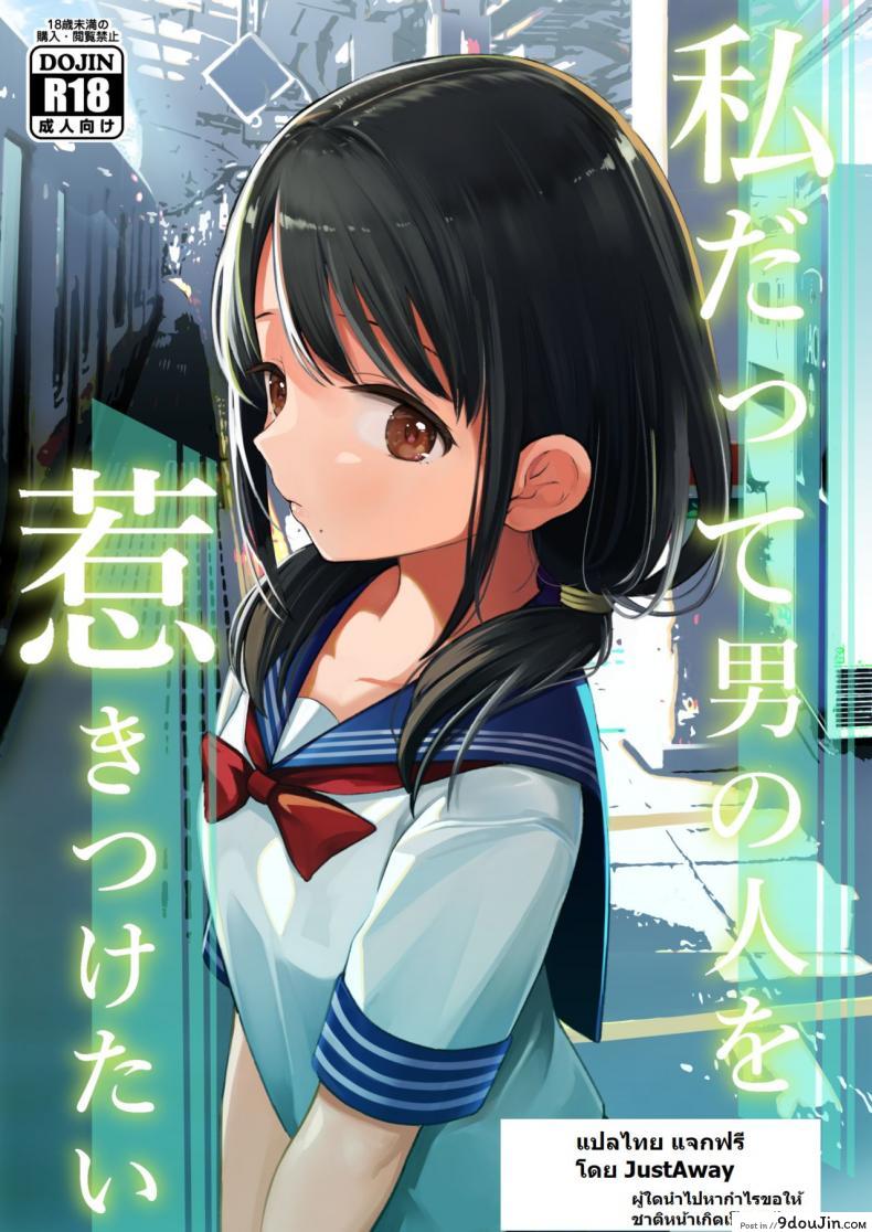 ฉันจะมีเสน่ห์บ้างมั้ยนะ [Mitsume no Mitsumame (Yoikorogashi)] Watashi datte Otoko no Hito o Hikitsuketai ภาค 1