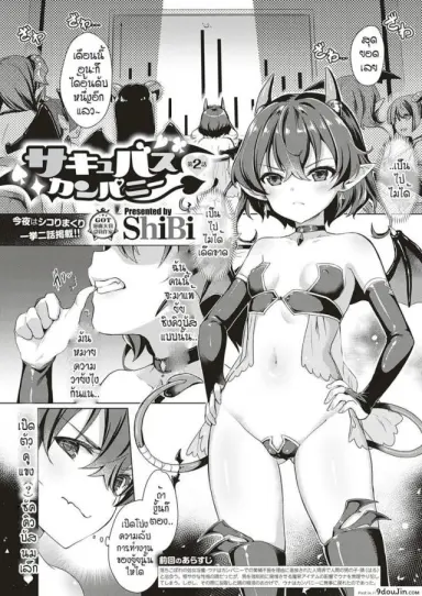 หนุ่มหน้าหวานกับเหล่าสาวซัคคิวบัส [ShiBi] Succubus Company ภาค 2 อ่านฟรี