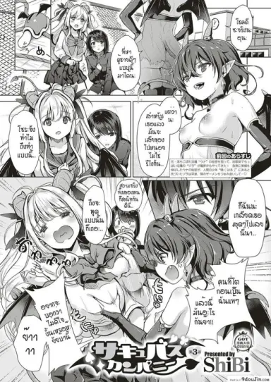 หนุ่มหน้าหวานกับเหล่าสาวซัคคิวบัส [ShiBi] Succubus Company ภาค 3 แปลไทย