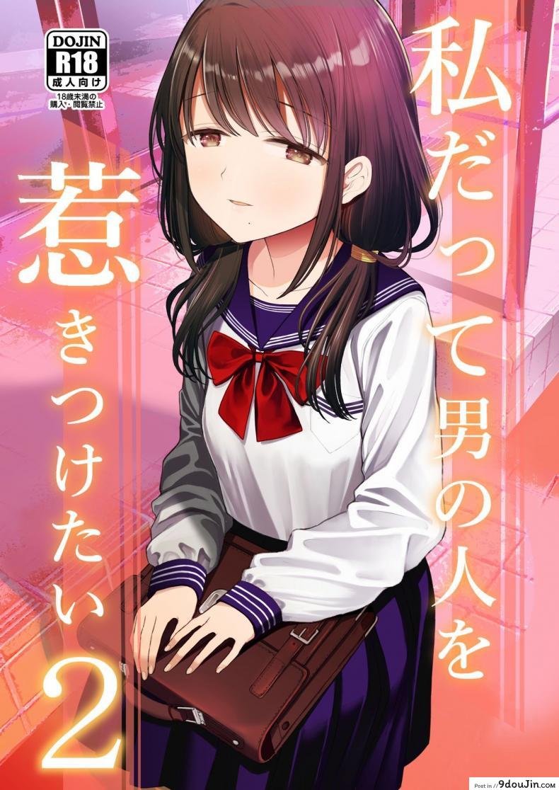 ฉันจะมีเสน่ห์บ้างมั้ยนะ [Mitsume no Mitsumame (Yoikorogashi)] Watashi datte Otoko no Hito o Hikitsuketai ภาค 2