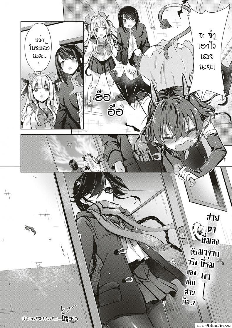 อ่านโดจิน หนุ่มหน้าหวานกับเหล่าสาวซัคคิวบัส [ShiBi] Succubus Company ภาค 3 แปลไทย หน้าที่ 16
