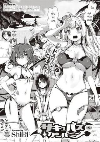 หนุ่มหน้าหวานกับเหล่าสาวซัคคิวบัส [ShiBi] Succubus Company ภาค 5 แปลไทย