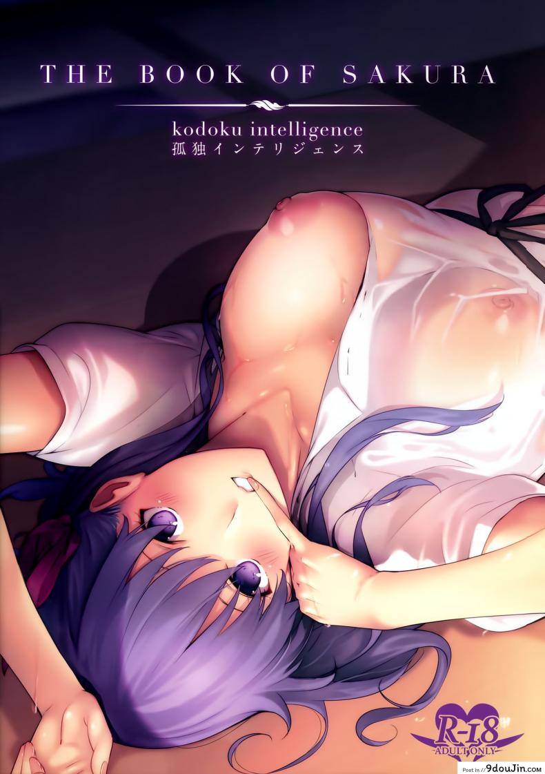 ฉันดีพอรึยังคะ (C93) [Kodoku intelligence (Nanao)] THE BOOK OF SAKURA (Fate/stay night) ภาค 1