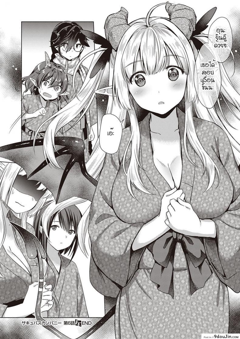 อ่านโดจิน หนุ่มหน้าหวานกับเหล่าสาวซัคคิวบัส [ShiBi] Succubus Company ภาค 6 อ่านฟรี หน้าที่ 30