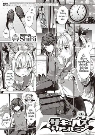 หนุ่มหน้าหวานกับเหล่าสาวซัคคิวบัส [ShiBi] Succubus Company ภาค 7 แปลไทย