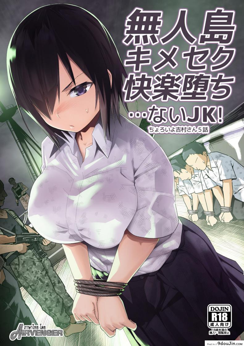 ฉันต้องรอด บนเกาะร้าง [Toilet Komoru] Mujintou JK! Choroi yo Yoshimura-san! ภาค 51