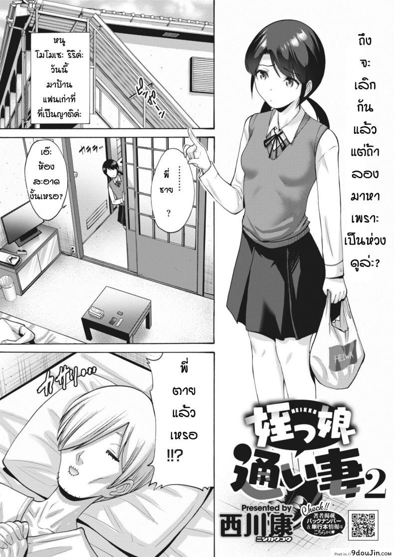 หนูอยากเป็นเจ้าสาวของพี่นะ [Nishikawa kou] Meikko kayoi tsuma ภาค 2