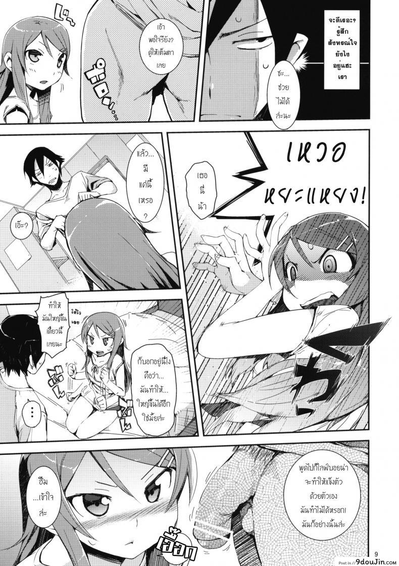 อ่านโดจิน น้องสาวของผมไม่น่ารักขนาดนั้นหรอก [hyocorou] O, Ore no Imouto gaa + Paper・Shiori (hyoco road) ภาค 1 (แปลไทย) หน้าที่ 8