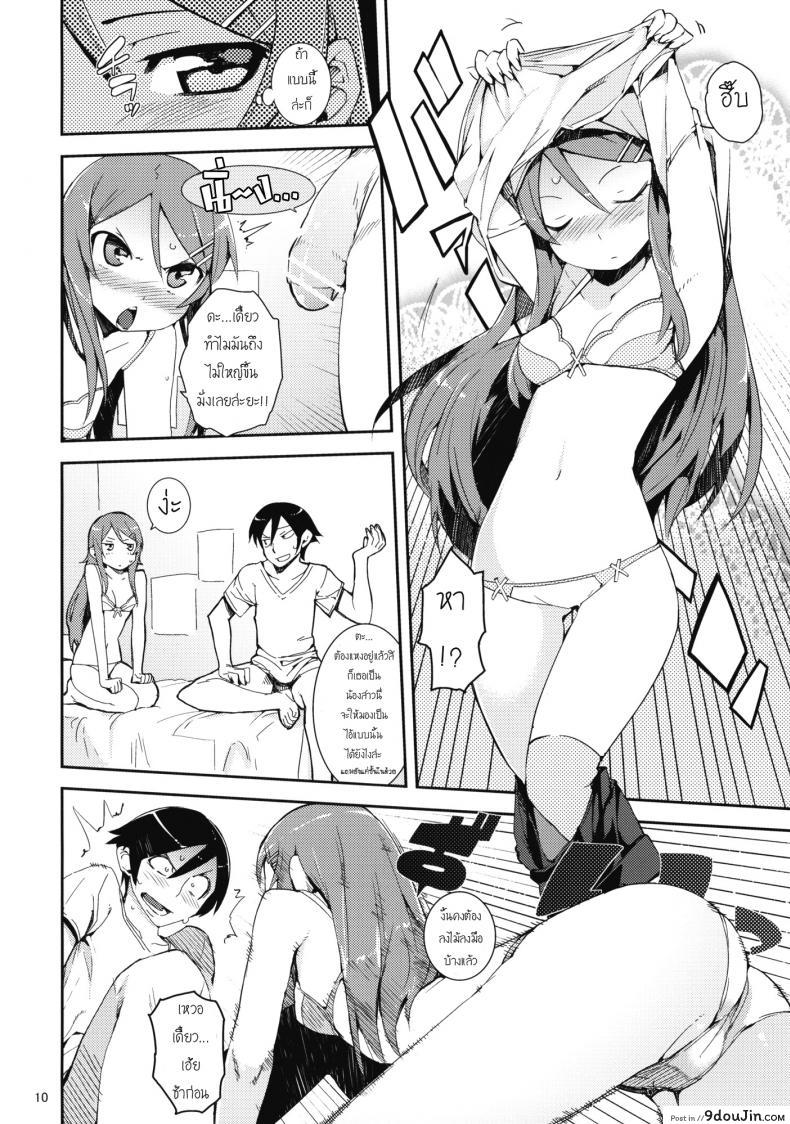 อ่านโดจิน น้องสาวของผมไม่น่ารักขนาดนั้นหรอก [hyocorou] O, Ore no Imouto gaa + Paper・Shiori (hyoco road) ภาค 1 (แปลไทย) หน้าที่ 9