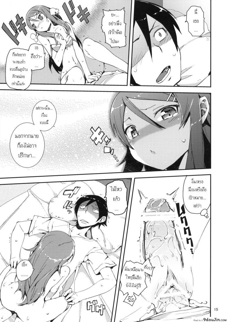 อ่านโดจิน น้องสาวของผมไม่น่ารักขนาดนั้นหรอก [hyocorou] O, Ore no Imouto gaa + Paper・Shiori (hyoco road) ภาค 1 (แปลไทย) หน้าที่ 14