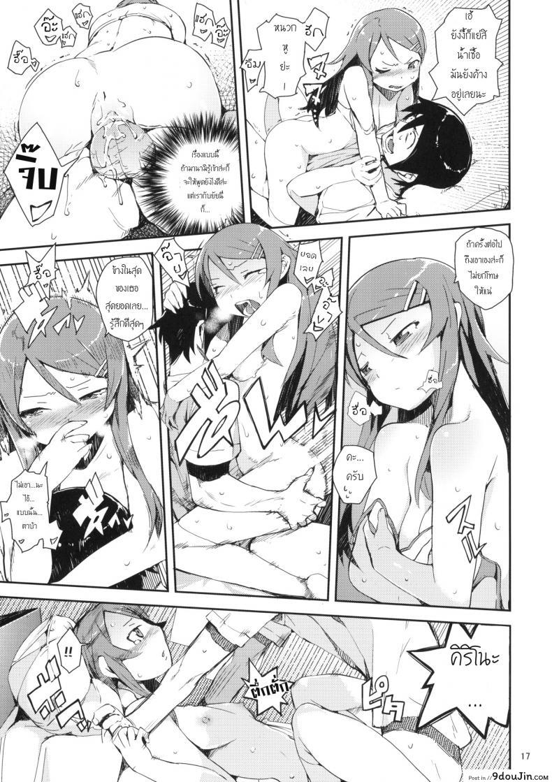 อ่านโดจิน น้องสาวของผมไม่น่ารักขนาดนั้นหรอก [hyocorou] O, Ore no Imouto gaa + Paper・Shiori (hyoco road) ภาค 1 (แปลไทย) หน้าที่ 16