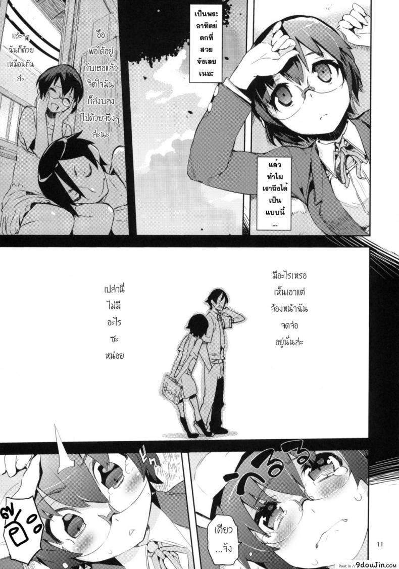 อ่านโดจิน น้องสาวของผมไม่น่ารักขนาดนั้นหรอก [hyocorou] O, Ore no Imouto gaa + Paper・Shiori (hyoco road) ภาค 3 (แปลไทย) หน้าที่ 9
